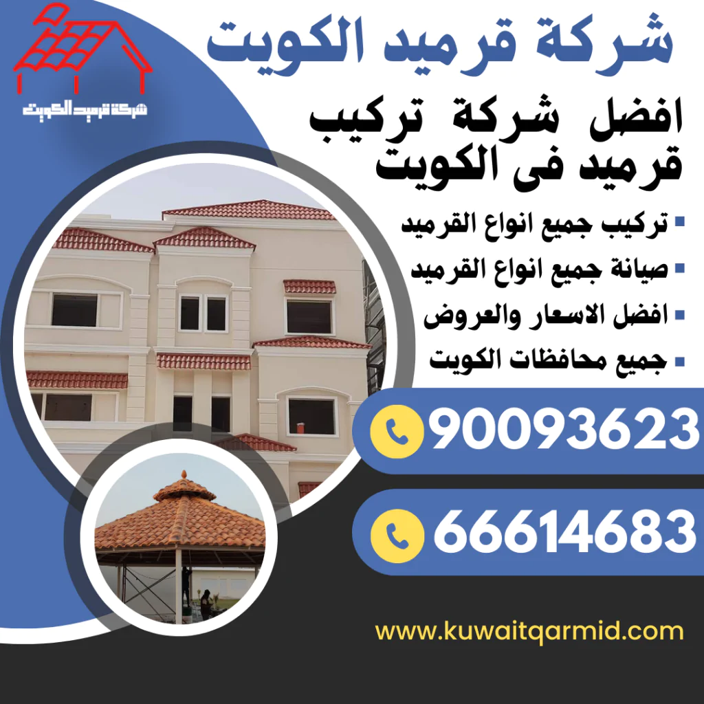 مقاول تركيب قرميد الكويت 90093623 معلم تركيب قرميد ايطالي