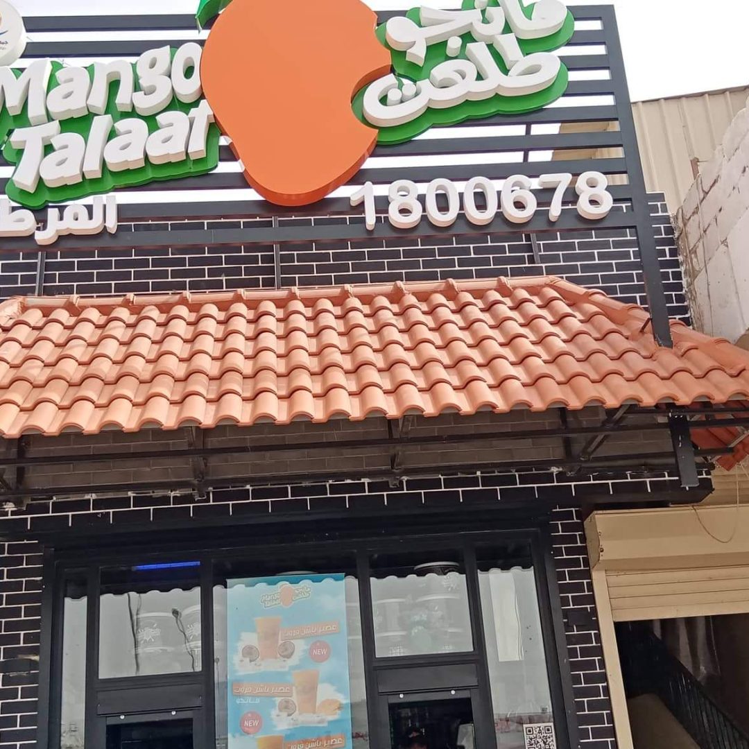 مانجو طلعت قمنا بتنفيذ اعمال القرميد الخاصة بجميع فروع مانجو طلعت